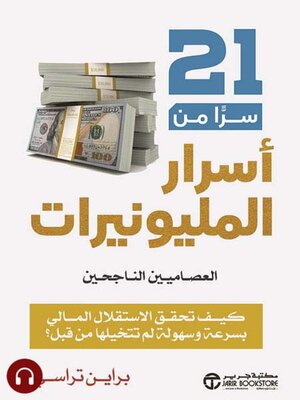 cover image of 21 سرا من أسرار المليونيرات
